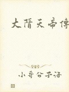 大隋天帝传