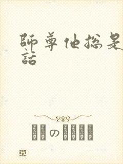 师尊他总是不说话