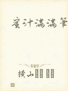 蜜汁满满笔趣阁