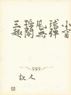 三号风球小说笔趣阁无弹窗txt