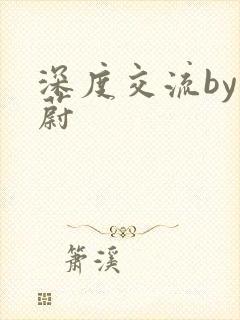 深度交流by蔚蔚