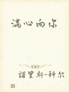 满心向你
