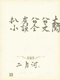 扒灰公公大杂烩小说全文阅读