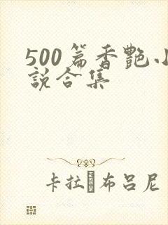 500篇香艳小说合集