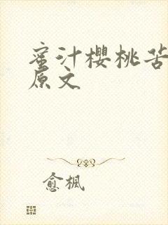 蜜汁樱桃苦咖啡原文