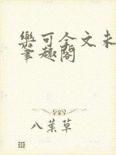 乐可全文未删减笔趣阁