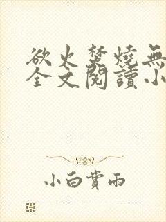 欲火焚烧无删减全文阅读小说