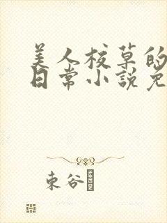 美人校草的堕落日常小说免费