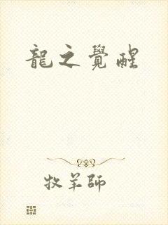 龙之觉醒