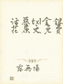 活恶txl金银花原文免费阅读