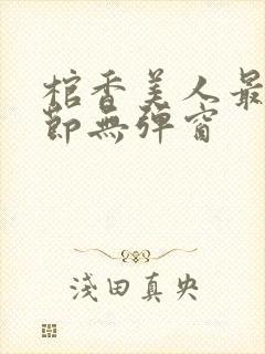 棺香美人最新章节无弹窗