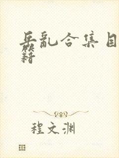 岳乱合集目录秘籍