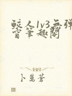 鲛人1v3无弹窗笔趣阁
