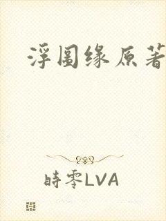 浮图缘原著小说