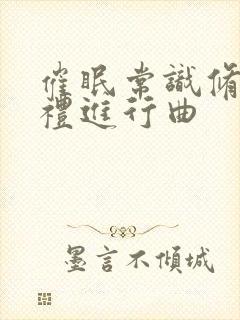 催眠常识修改婚礼进行曲