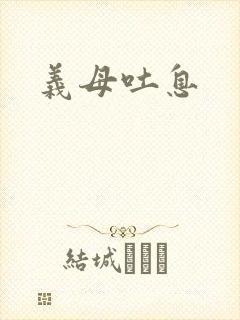 义母吐息