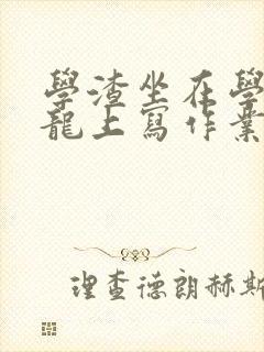 学渣坐在学霸巨龙上写作业