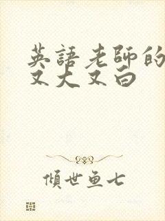 英语老师的兔子又大又白