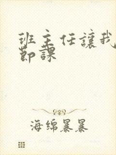 班主任让我诵一节课