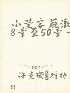 小莹客厅激情38章至50章一区