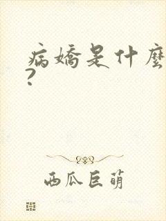 病娇是什么意思?