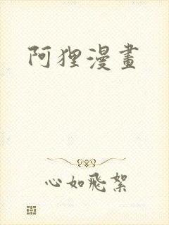 阿狸漫画