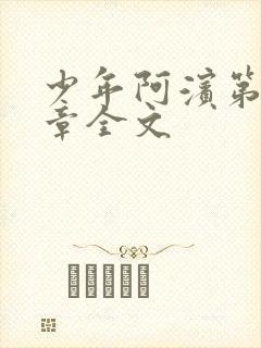 少年阿滨第13章全文