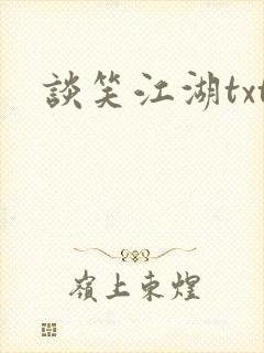 谈笑江湖txt封面