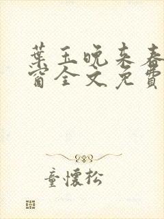 叶玉晚来春无弹窗全文免费阅读封面