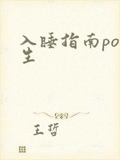 入睡指南po医生