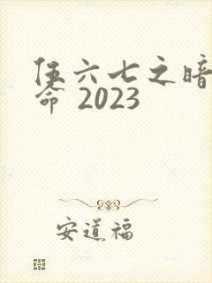 伍六七之暗影宿命 2023