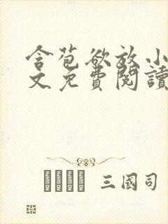 含苞欲放小说全文免费阅读笔趣阁下载