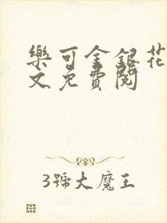 乐可金银花露全文免费阅