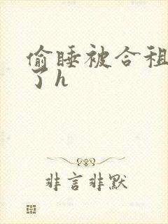 偷睡被合租男c了h