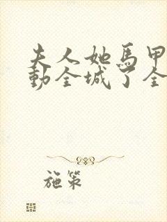 夫人她马甲又轰动全城了全文免费阅读