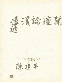 濠滨论坛关注南通