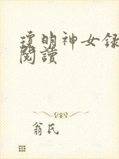 琼明神女录免费阅读