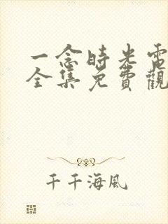 一念时光电视剧全集免费观看