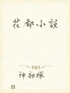 花都小说