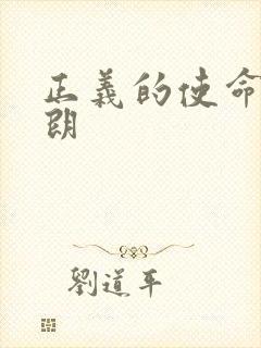 正义的使命厉元朗