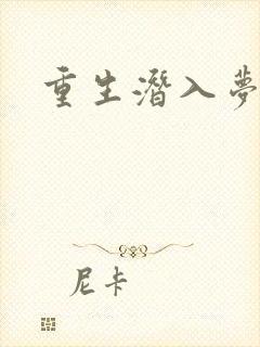 重生潜入梦