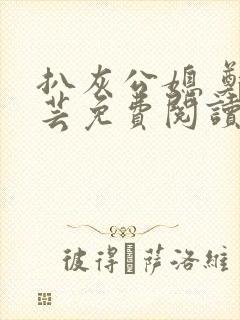 扒灰公媳 郑小芸免费阅读