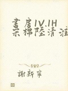 书房1V.1H宋棉陆清淮