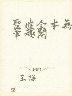 圣墟全本无弹窗笔趣阁