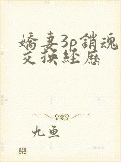 娇妻3p销魂的交换经历