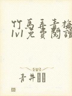 竹马弄青梅小说1v1免费阅读