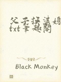 父子换婆媳慧珍txt笔趣阁