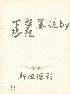 下击暴流by假恐龙