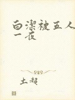 白洁被五人糟蹋一夜