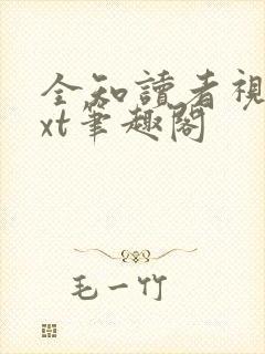 全知读者视角txt笔趣阁